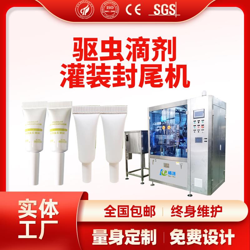 宠物滴剂灌装机软管灌装机封尾机滴剂微量灌装封尾机小软管封尾机