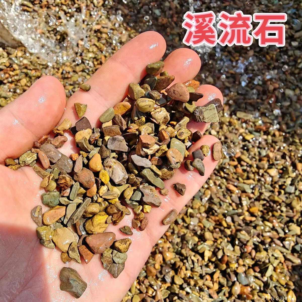 供应天然溪流砂 鱼缸造景装饰溪流石造景溪流沙旭、小石子石头