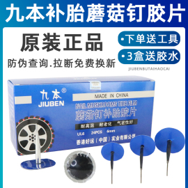 九本蘑菇钉补胎胶片3/4.5/6mm毫米汽车真空轮胎整体塞修补片胶水