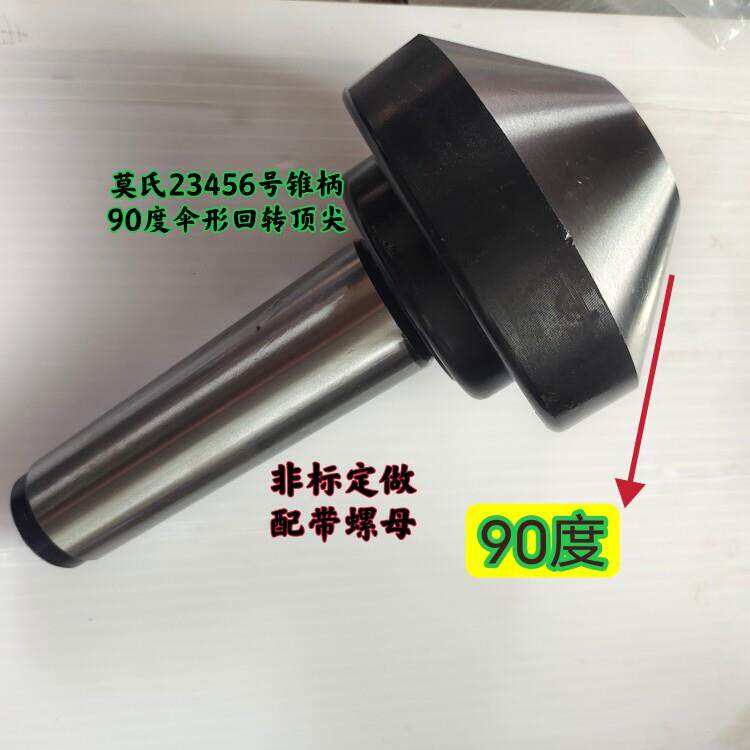 加工大孔90度莫氏3456号锥柄伞形大头蘑菇顶针