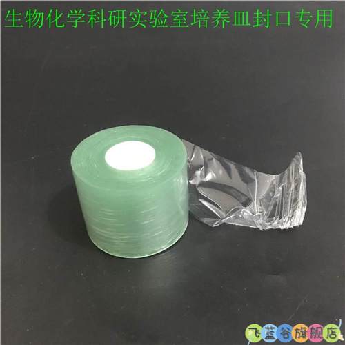 实验室用培养皿封口膜4cm密封膜 封口防漏防污染膜 无胶自粘膜