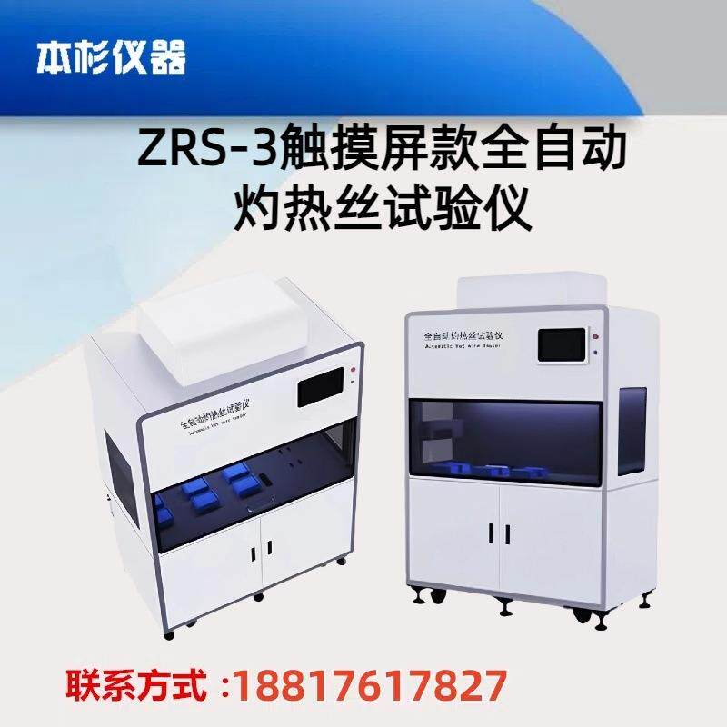 ZRS-3触摸屏款全自动灼热丝试验仪温度:500~1050'C±2℃连续可调