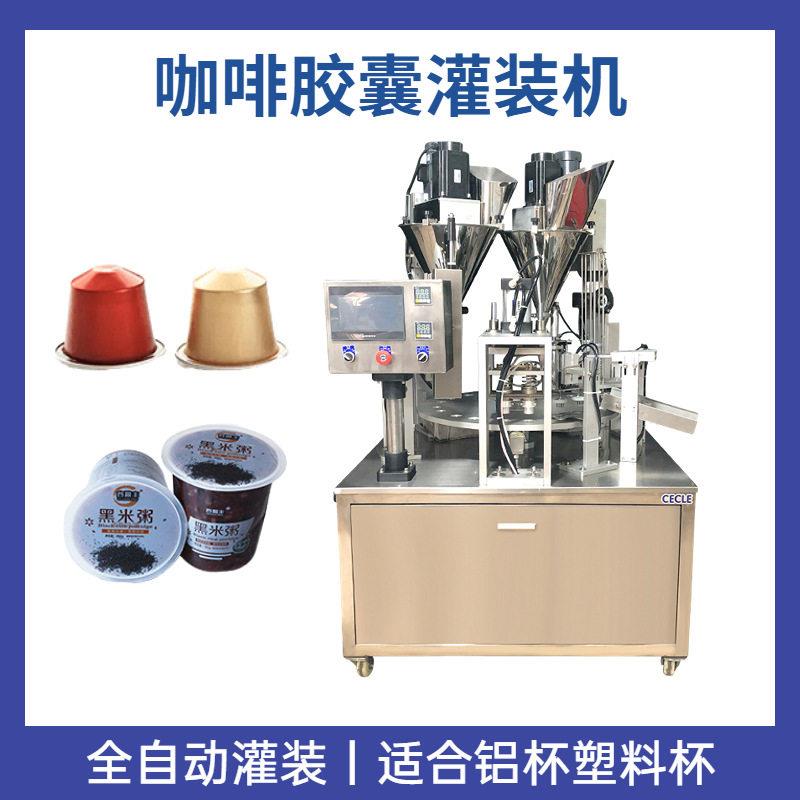咖啡粉胶囊灌装封口机自动填充落杯封杯机杯装茶叶包装机密封