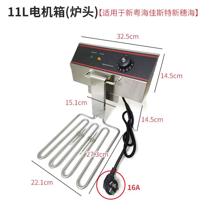 新穗海电炸炉机箱11L炉头8L发热头190度81电炸炉炉头大功率