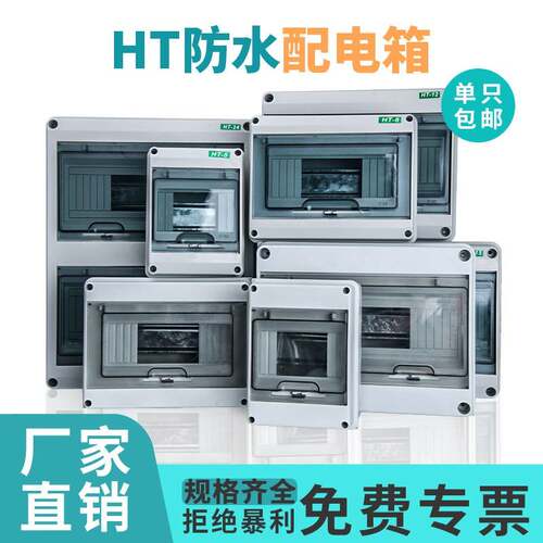 HT-5明装塑料防水配电箱家用照明户外室外防雨回路箱漏保空开盒子