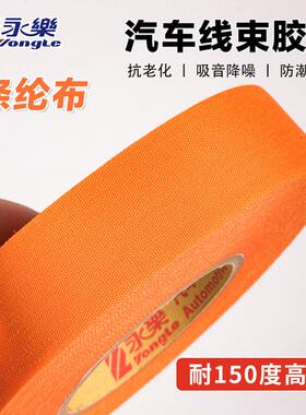 永乐汽车线束涤纶布高粘耐高温150度耐磨橘橙色加厚电工胶布机舱