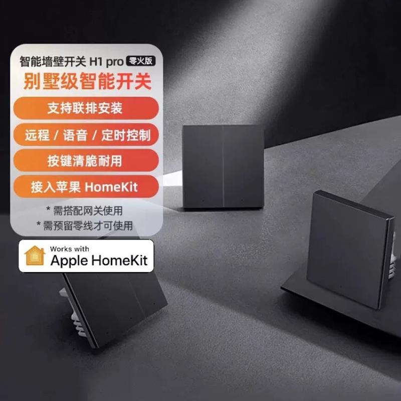 Aqara绿米智能墙壁开关H1 Pro零火远程控制双切遥控HomeKit