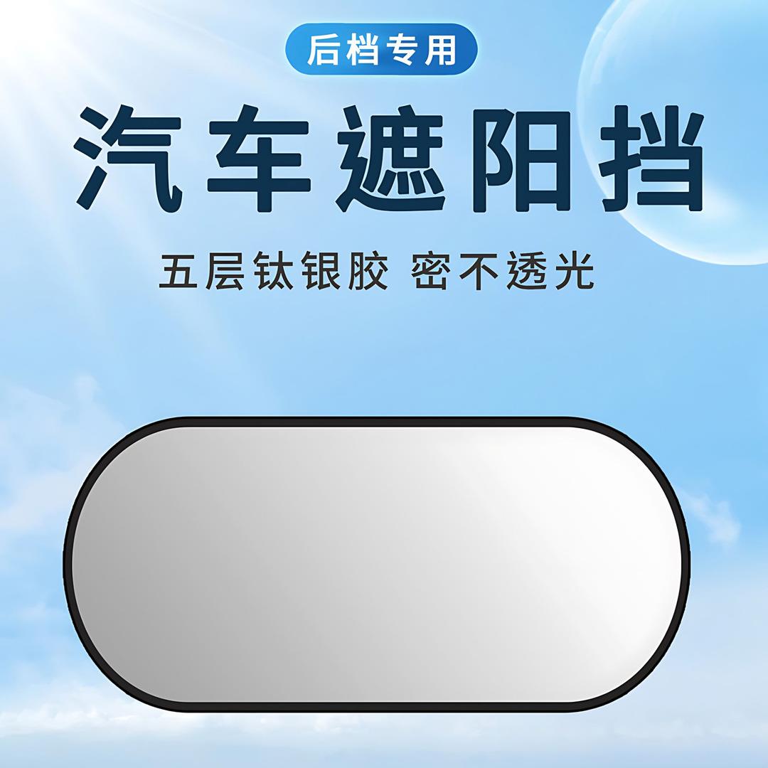 汽车遮阳后挡钛银布防晒隔热后挡风玻璃专用遮阳挡车用后窗挡光板