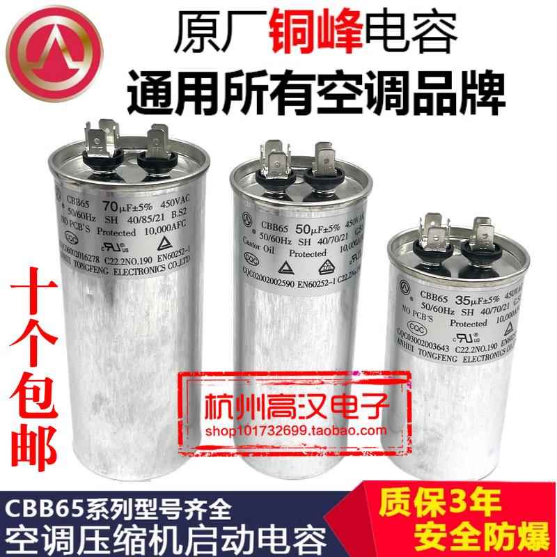 安徽铜峰牌空调压缩机启动电容器CBB65 450V30UF35UF50UF60UF80UF
