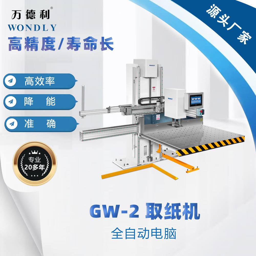 供应取纸机GW-2全自动电脑取纸机卷筒纸材料取纸机