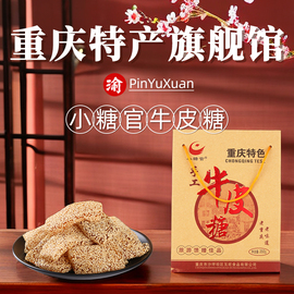 重庆特产小糖官牛皮糖350g牛皮糖，芝麻麦芽砂糖，小吃零食礼盒馈