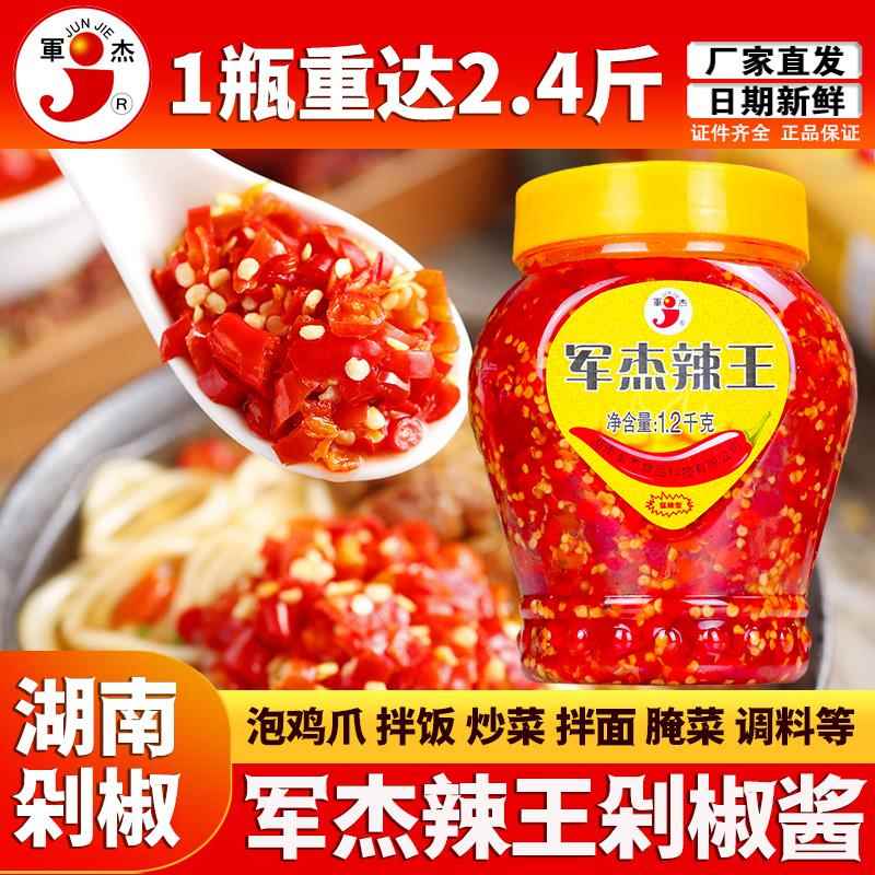 军杰湖南长沙剁辣椒下饭菜超辣拌面酱农家鱼头剁椒辣王之王辣椒酱