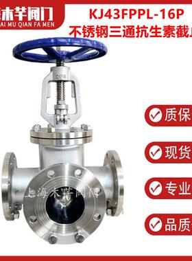 KJ4FPPL-16P不锈钢三通抗生素截止阀抗菌素法兰截止阀