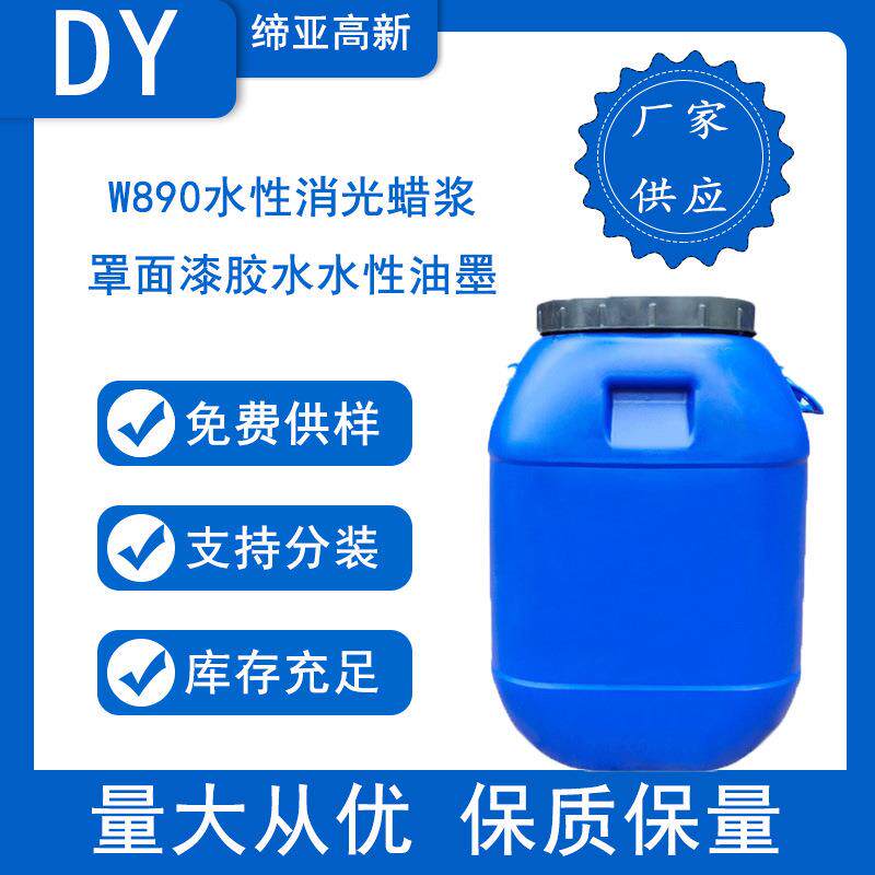 水性消光蜡浆W890罩面漆胶水水性油墨高温防粘消光蜡分散体消光剂