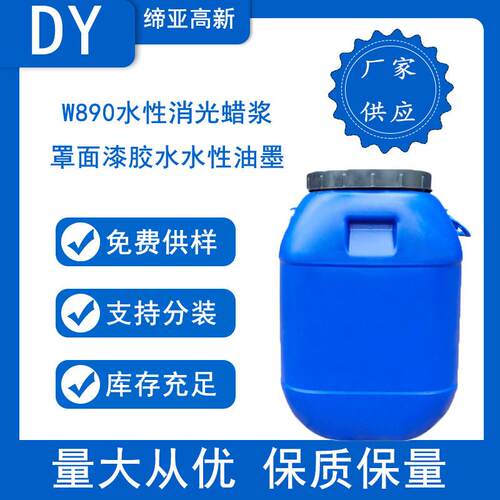 水性消光蜡浆W890罩面漆胶水水性油墨高温防粘消光蜡分散体消光剂