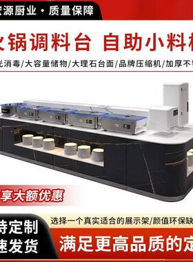 火锅店调料台商用串串香冷藏蘸料台麻辣烫酱料台海底捞自助小料台