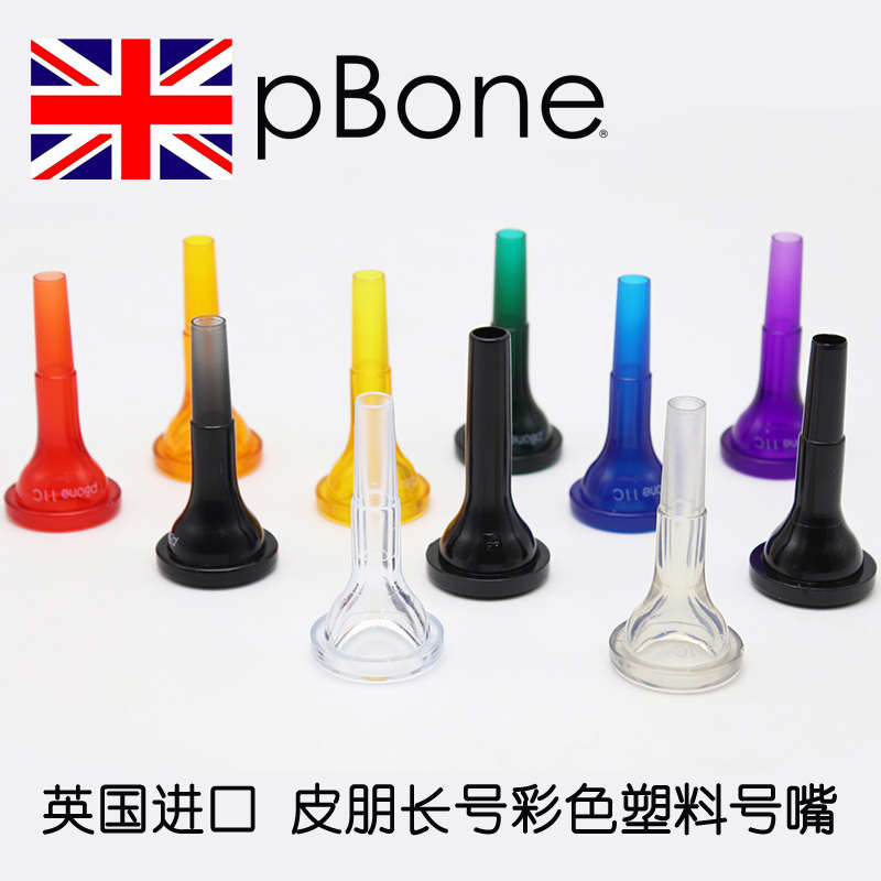 . 英国pBone皮朋彩色塑料ABS材质长号号嘴