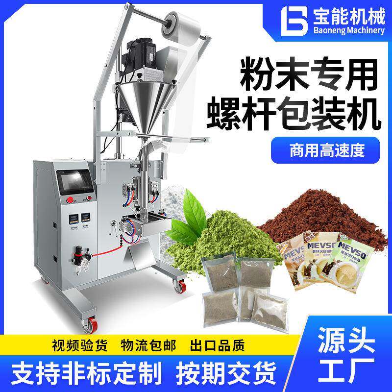 全自动直螺杆包装机粉末面粉淀粉奶粉凉茶粉定量灌装机气动封口机