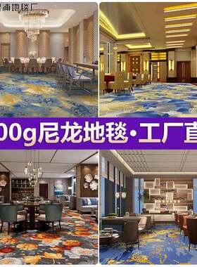 高档楼油餐厅地毯防污酒店宴会厅走整铺尼龙120wp1200g0g阻酒燃B1