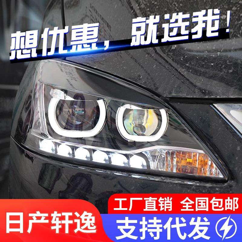 适用于12-15款新轩逸大灯总成改装LED天使眼日行灯双光透镜氙气灯