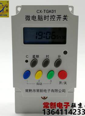 常新电子煤改电专用定时器储能电暖气定时开关微电脑时控TGK01G