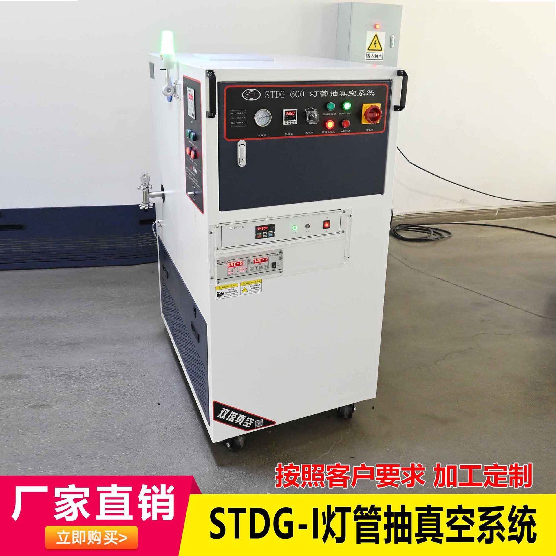 荧光灯红外灯灯泡灯管抽真空系统STDG-I分子泵排气台可多工位
