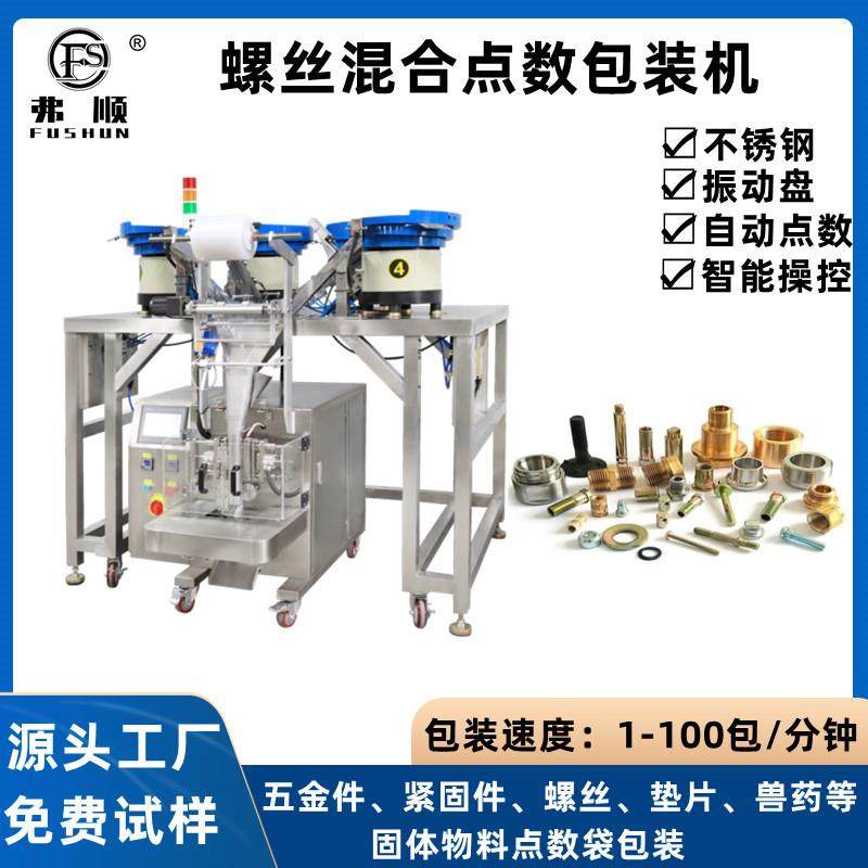 小型五金螺丝点数混合包装机全自动计数螺丝机糖果包装机械