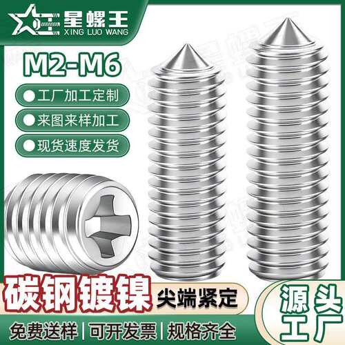 镀镍十字槽机米螺丝紧定螺丝止付尖头顶丝M2/M2.5/M3/M3.5/M4