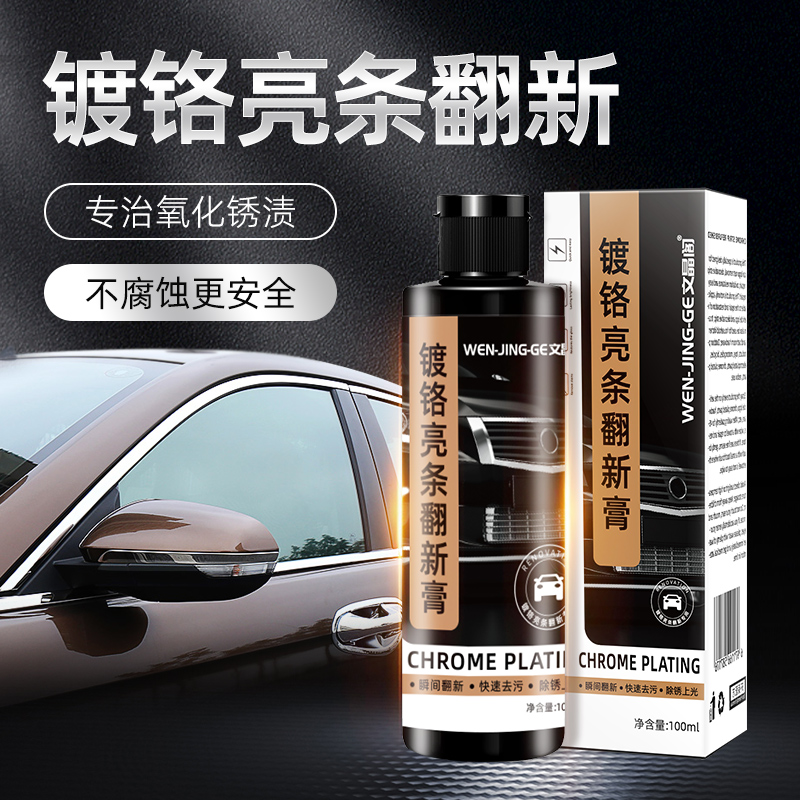 汽车装饰条车标镀铬件亮条电镀修复金属氧化翻新强力除锈剂不伤漆