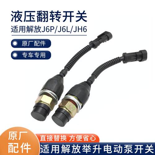 适配解放J6P驾驶室液压翻转开 关JH6举升开 关升降按钮J6原厂配件