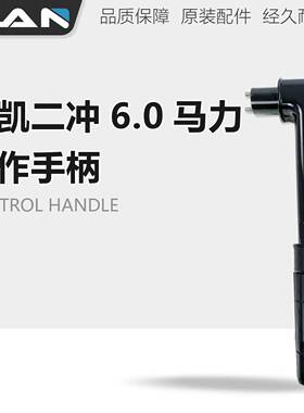 (HANKAI)2冲水冷6.0匹四冲水冷6.5匹船外机舷外机操纵手柄