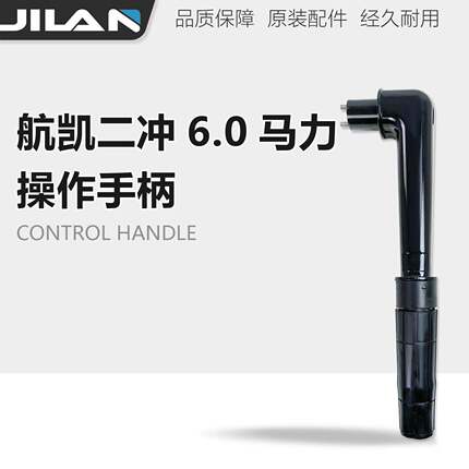 (HANKAI)2冲水冷6.0匹四冲水冷6.5匹船外机舷外机操纵手柄