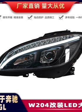 适用奔驰C级W204改装LED/C180/C200/C220氙气大灯总成07-11款车灯