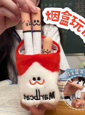 从此爱上学习！烟盒玩偶毛绒布艺香烟盒子公仔创意卡通搞怪香烟笔
