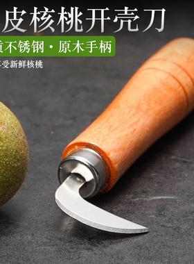 核桃刀青皮核桃刀子挖开剥核桃去皮剜破绿皮核桃开口刀工具神器