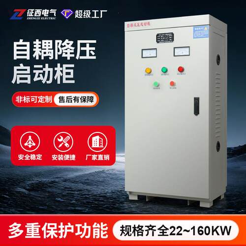 征西自耦降压启动柜星三角减压起动箱XJ01自藕软启动55KW75KW110K