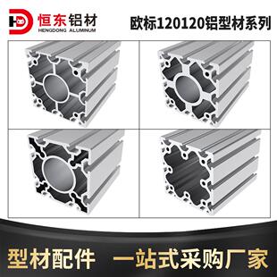 120120铝挤型材料欧标铝挤型材料120*120机械手铝合金型材设备框