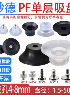 机械手配件妙德PF真空吸盘白色硅胶黑色丁腈橡胶防静电单层PA吸嘴
