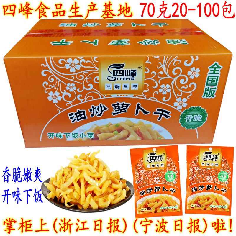 四峰油炒萝卜干 三腌三榨香脆油炒萧山萝卜干 开味下饭菜70克包邮