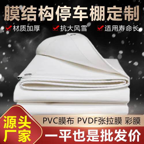 停车棚PVC膜布PVDF膜材张拉膜汽车膜结构加工雨棚刀刮布篷布钢构