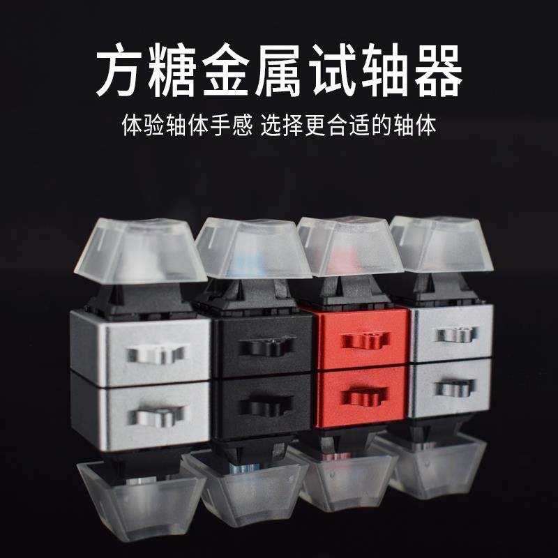 试轴器7075铝金属底座客制化机械键盘轴体测试体验手感小方糖挂绳