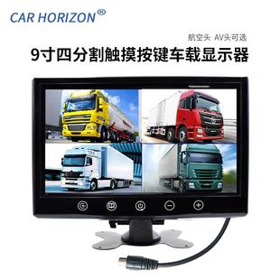 9寸数字屏四分割800 480车载显示器触摸按键AV头航空头可选