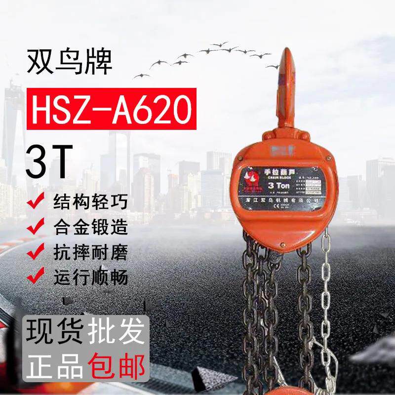 浙江双鸟手拉葫芦倒链吊机起重行车小型三角手动葫芦1T 2T 3 5吨