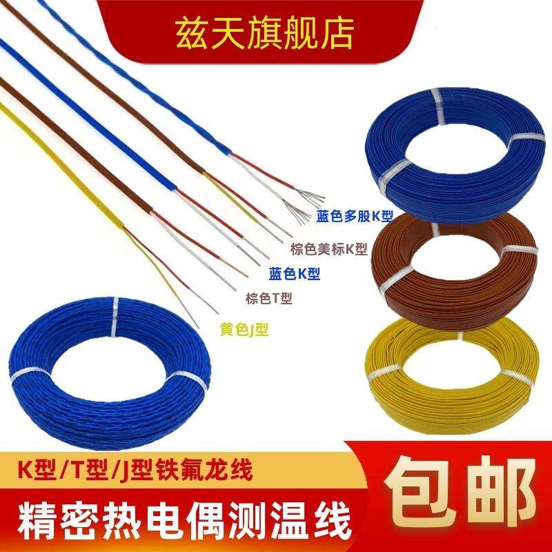 K型蓝色测温线T型铁氟龙热电偶赶温线J型补偿导线四氟测温延长线