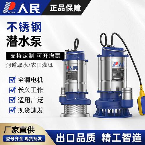 人民不锈钢污水泵农用灌溉大流量家用220V抽水泵抽水浇菜潜水泵