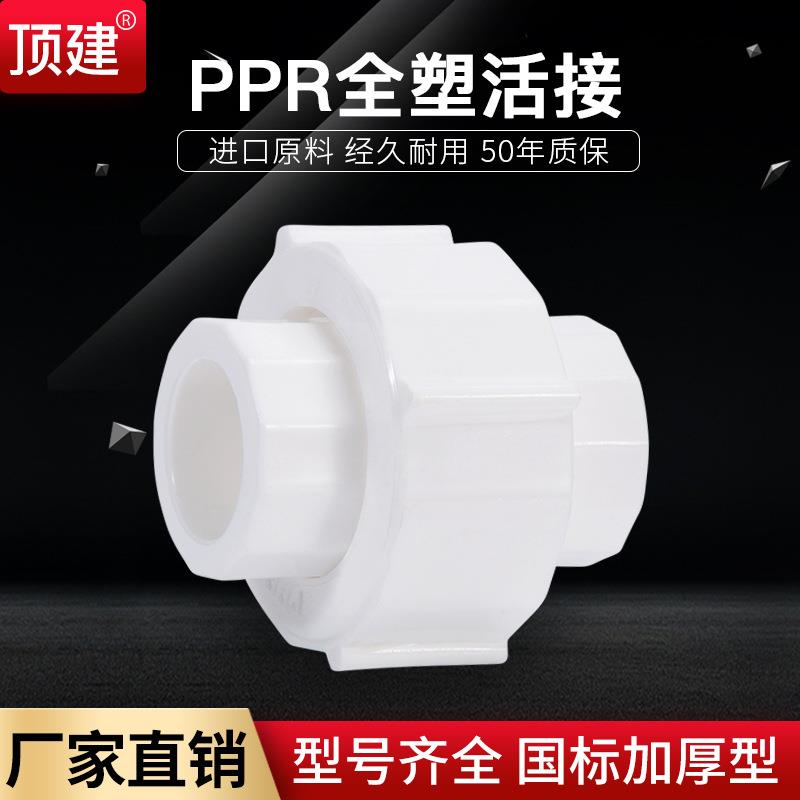 顶建全塑活接4分6分202532405063PPR水管配件自来水管接头