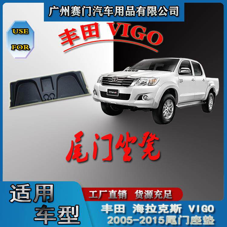 专用于海拉克斯VIGO 2005-2015款汽车皮卡尾门座凳后门板坐凳座椅