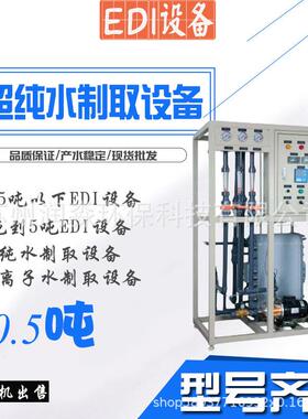 0.5吨EDI设备超纯水高纯水制取设备反渗透后置三级过滤去离子水