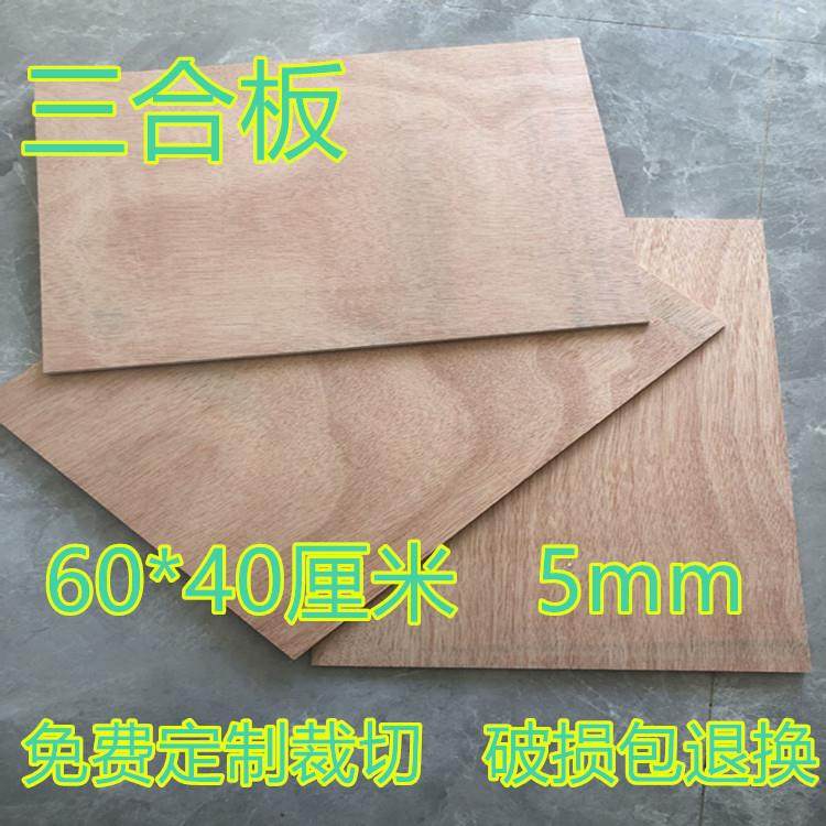 三合板5mm多层胶合板垫板五合板学生沥粉画 画板整张隔板定制裁切
