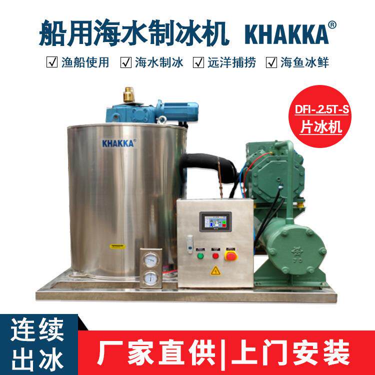 2.5吨片冰机厂家直销海水船用制冰机渔业海鱼保鲜安装渔船上